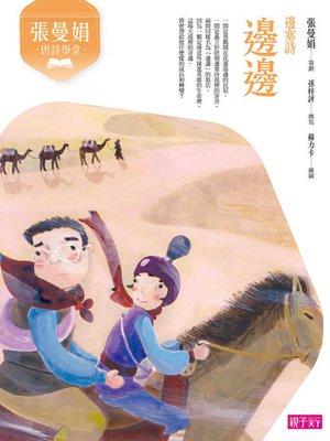 cover image of 張曼娟唐詩學堂
